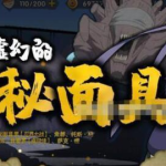 最新白面具技能爆料,神秘力量觉醒，战场霸主再临